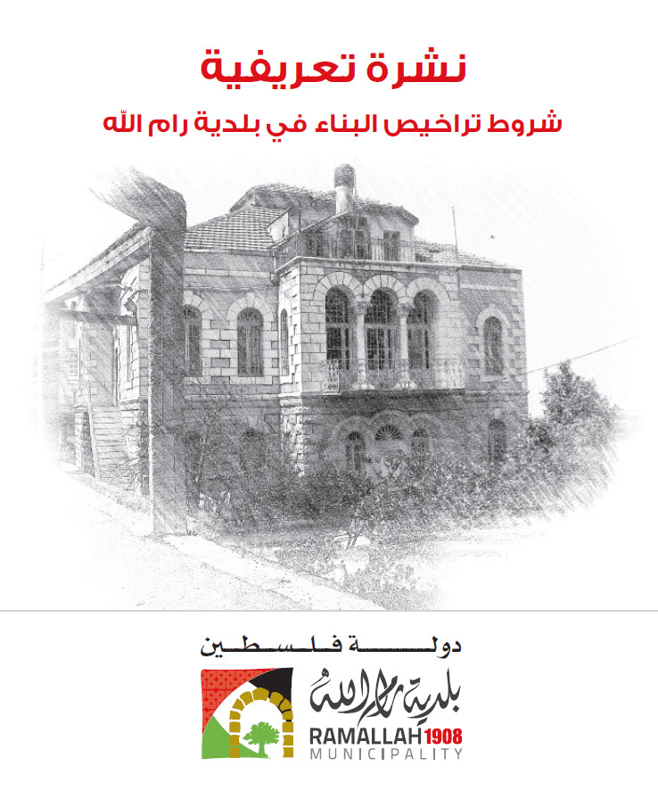 نشرة تعريفية (شروط تراخيص البناء في بلدية رام الله)